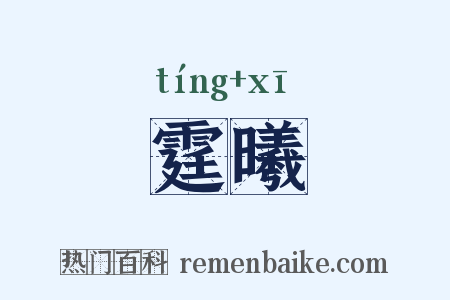 霆曦是什么意思的图片